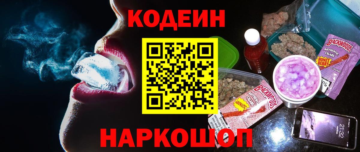 Кодеин Purple Drank  Вход с VPN  Codein Purple Drank  Керчь 
